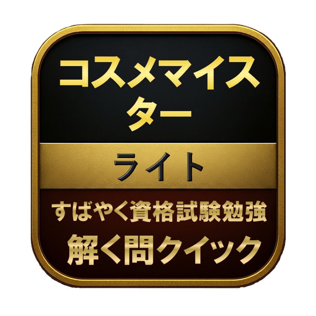 【100問】コスメマイスター ライト 問題集＆用語集＆解説