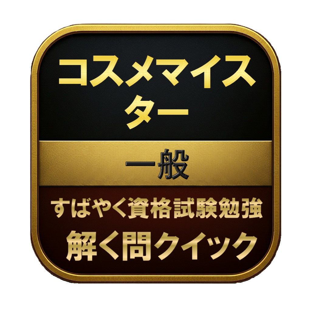 【150問】コスメマイスター 一般 問題集＆用語集＆解説