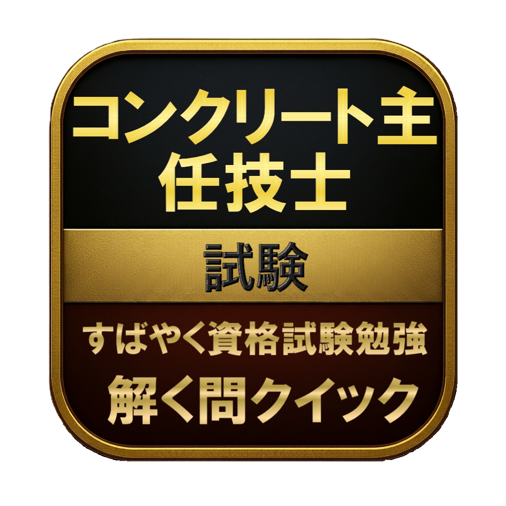 【350問】コンクリート主任技士 試験 問題集＆用語集＆解説