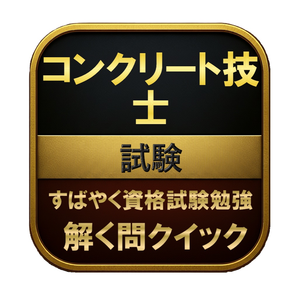 【250問】コンクリート技士 試験 問題集＆用語集＆解説