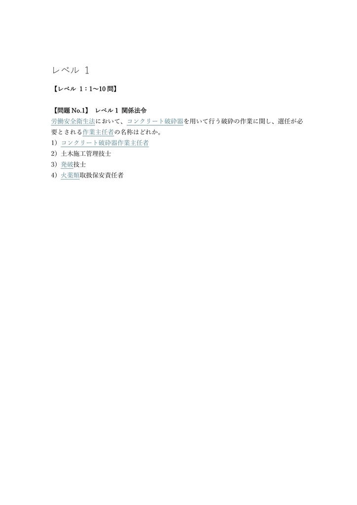 【100問】コンクリート破砕器作業主任者 学科 問題集&用語集&解説