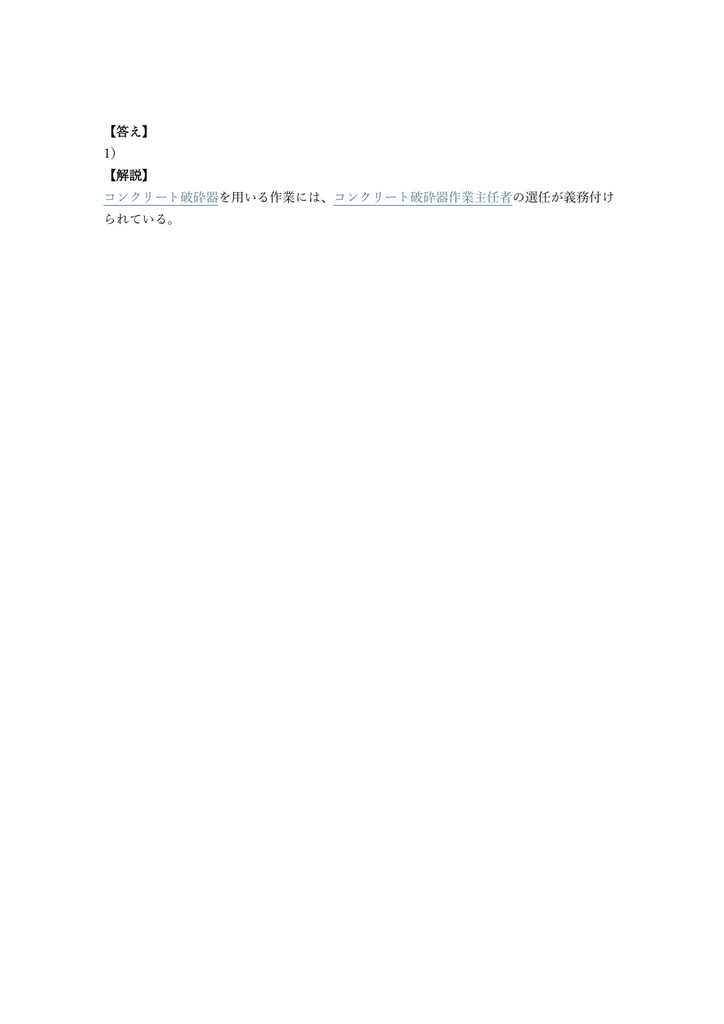 【100問】コンクリート破砕器作業主任者 学科 問題集&用語集&解説