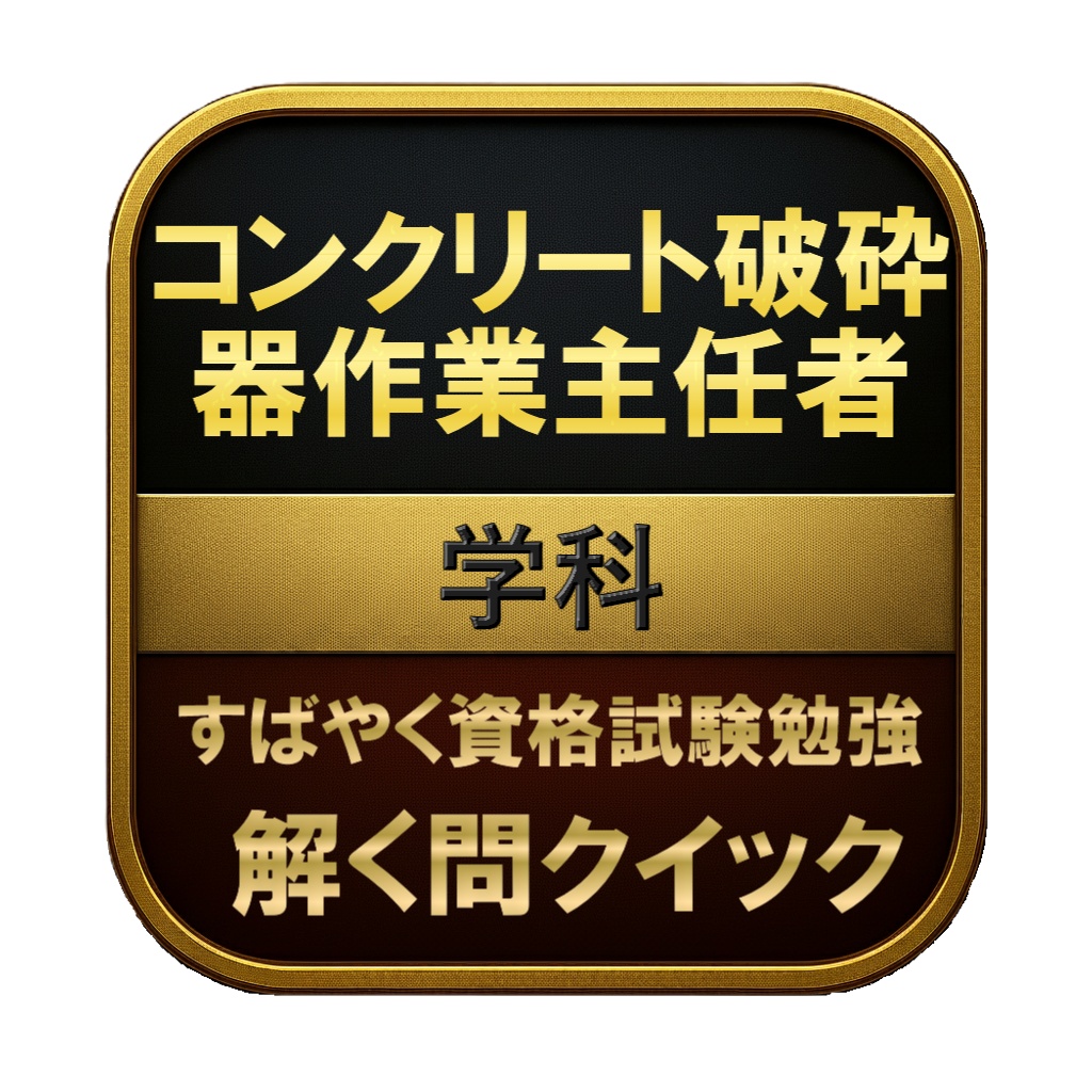 【100問】コンクリート破砕器作業主任者 学科 問題集＆用語集＆解説