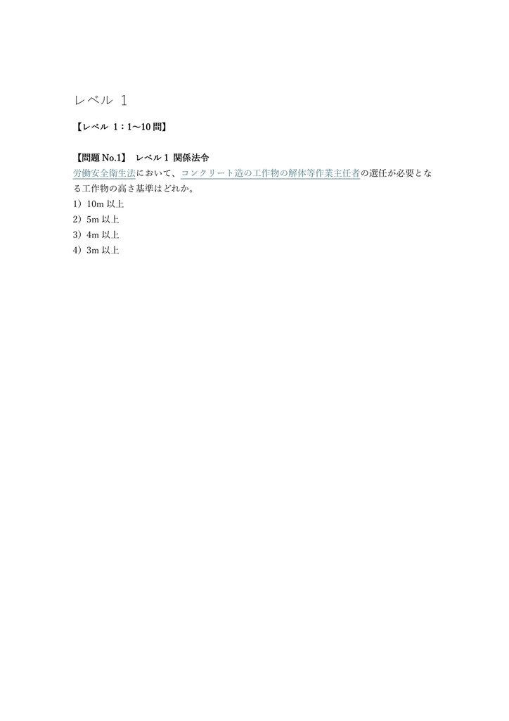【100問】コンクリート造の工作物の解体等作業主任者 学科 問題集&用語集&解説