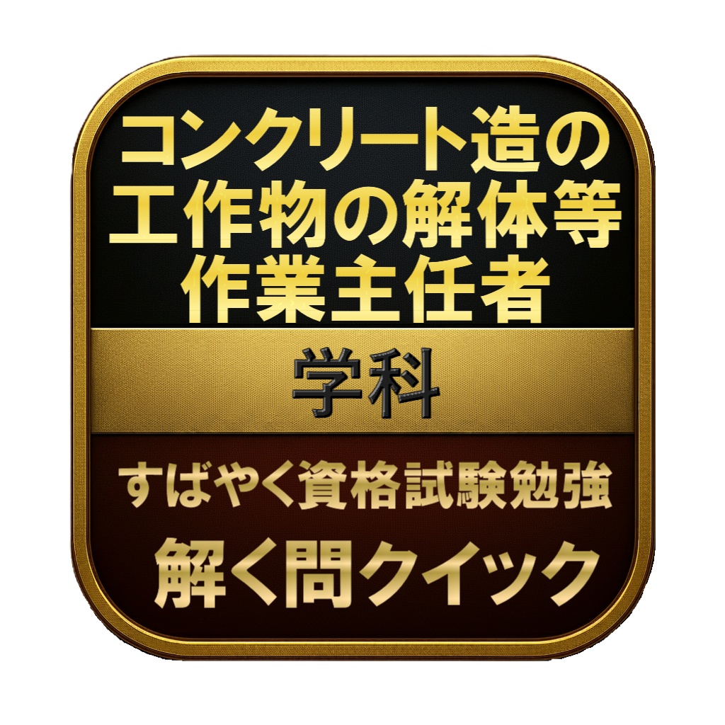 【100問】コンクリート造の工作物の解体等作業主任者 学科 問題集＆用語集＆解説