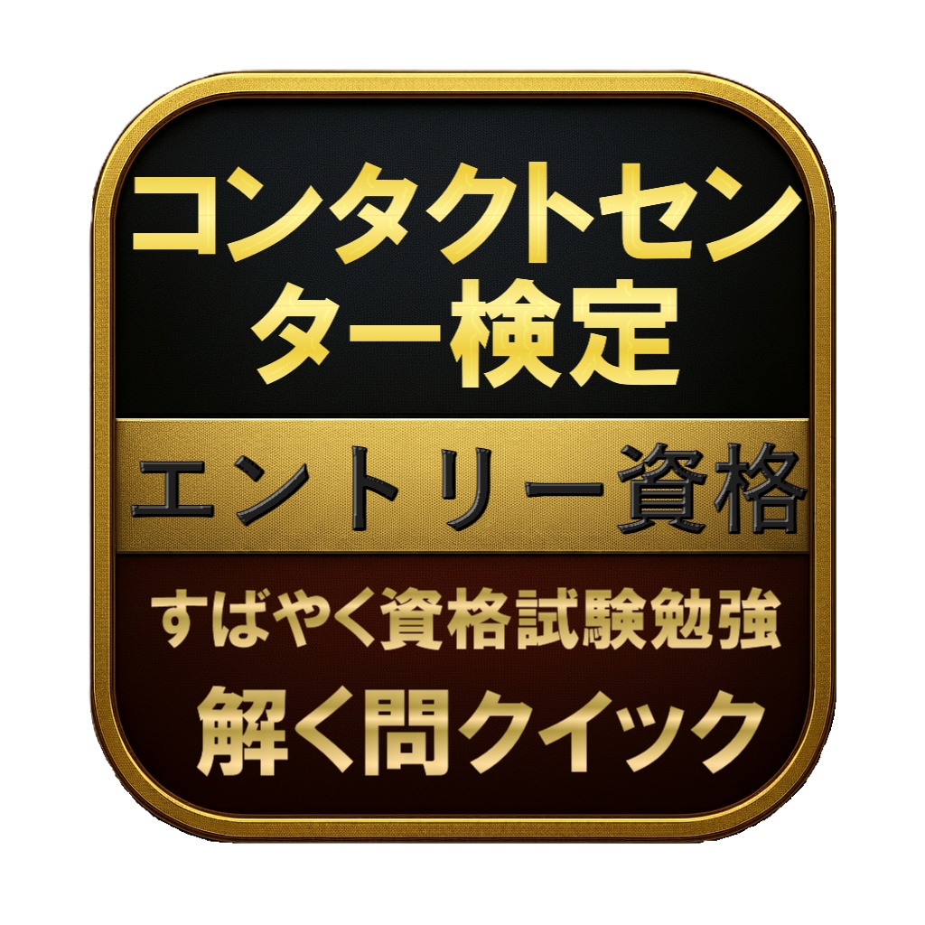 【100問】コンタクトセンター検定 エントリー資格 問題集&用語集&解説