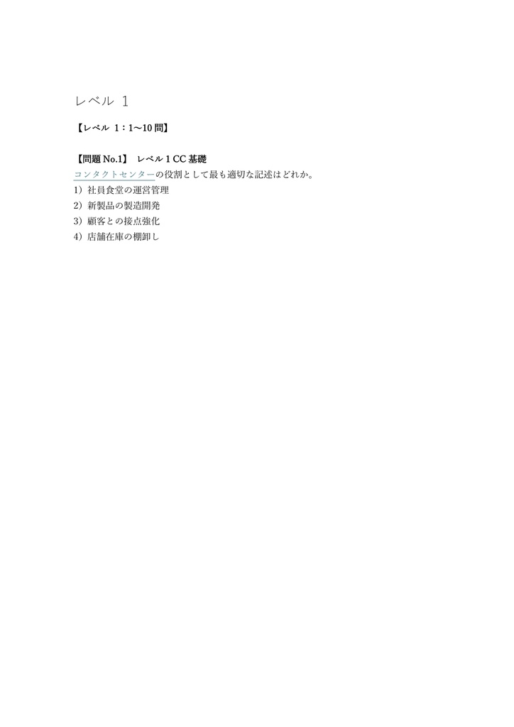 【100問】コンタクトセンター検定 エントリー資格 問題集&用語集&解説