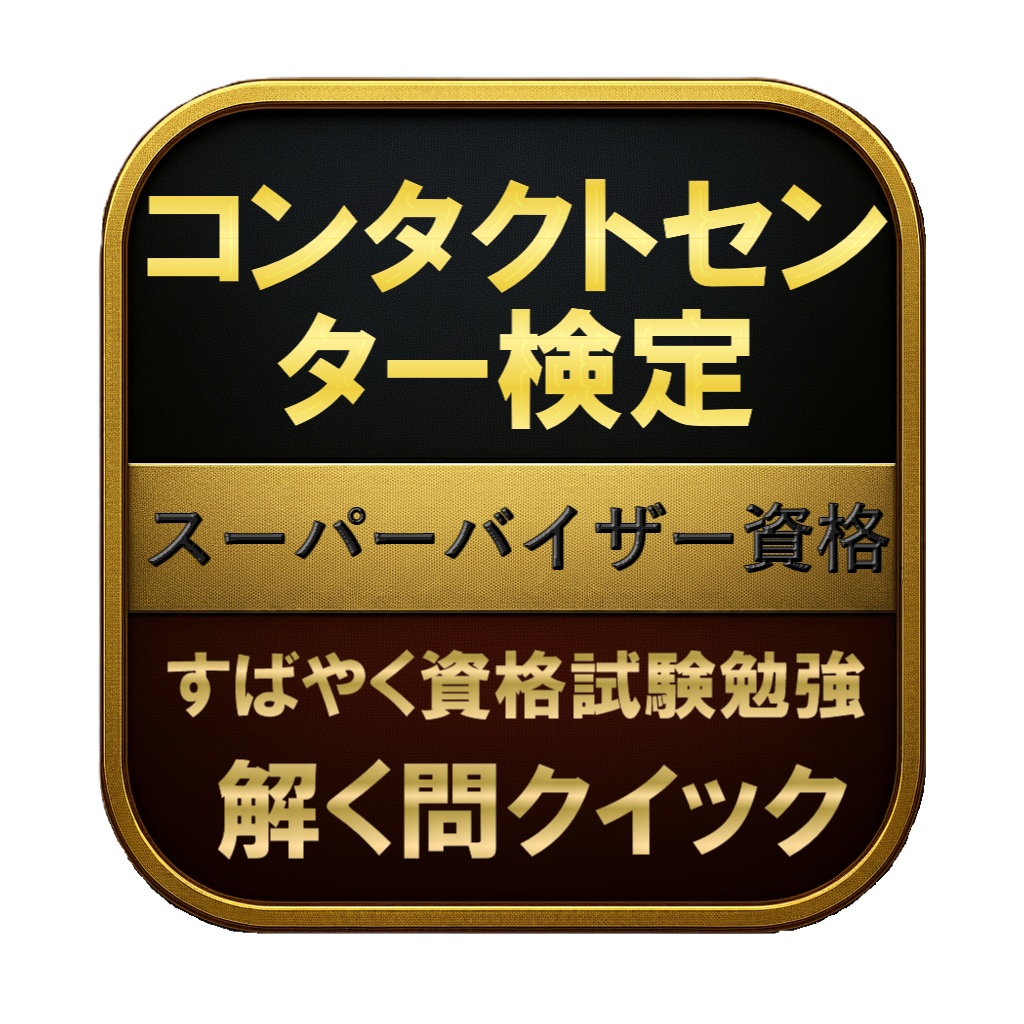 【200問】コンタクトセンター検定 スーパーバイザー資格 問題集&用語集&解説