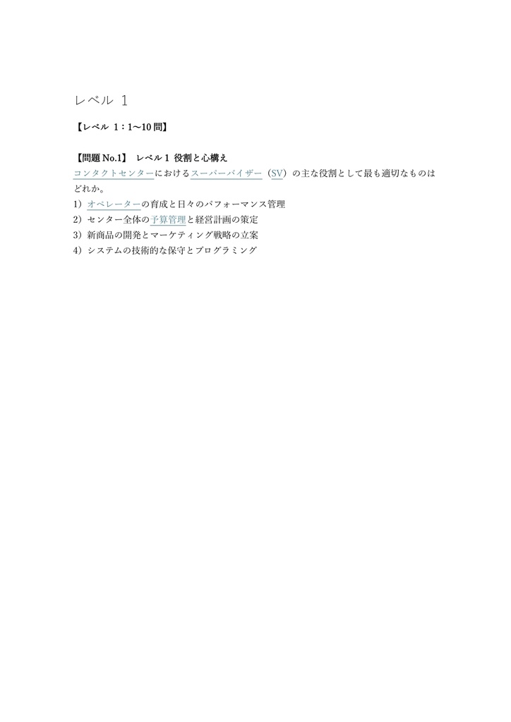 【200問】コンタクトセンター検定 スーパーバイザー資格 問題集&用語集&解説