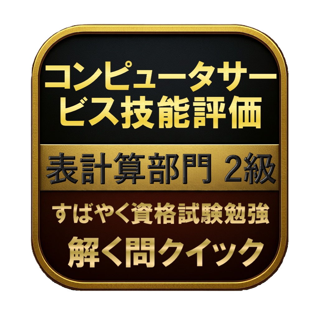 【150問】コンピュータサービス技能評価 表計算部門 2級 問題集&用語集&解説
