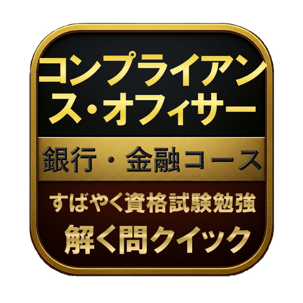 【200問】コンプライアンス・オフィサー 銀行・金融コース 問題集&用語集&解説