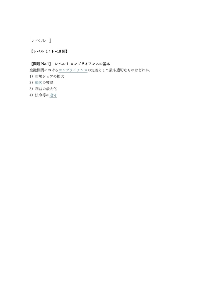 【200問】コンプライアンス・オフィサー 銀行・金融コース 問題集&用語集&解説