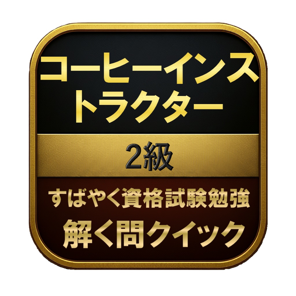 【150問】コーヒーインストラクター 2級 問題集&用語集&解説
