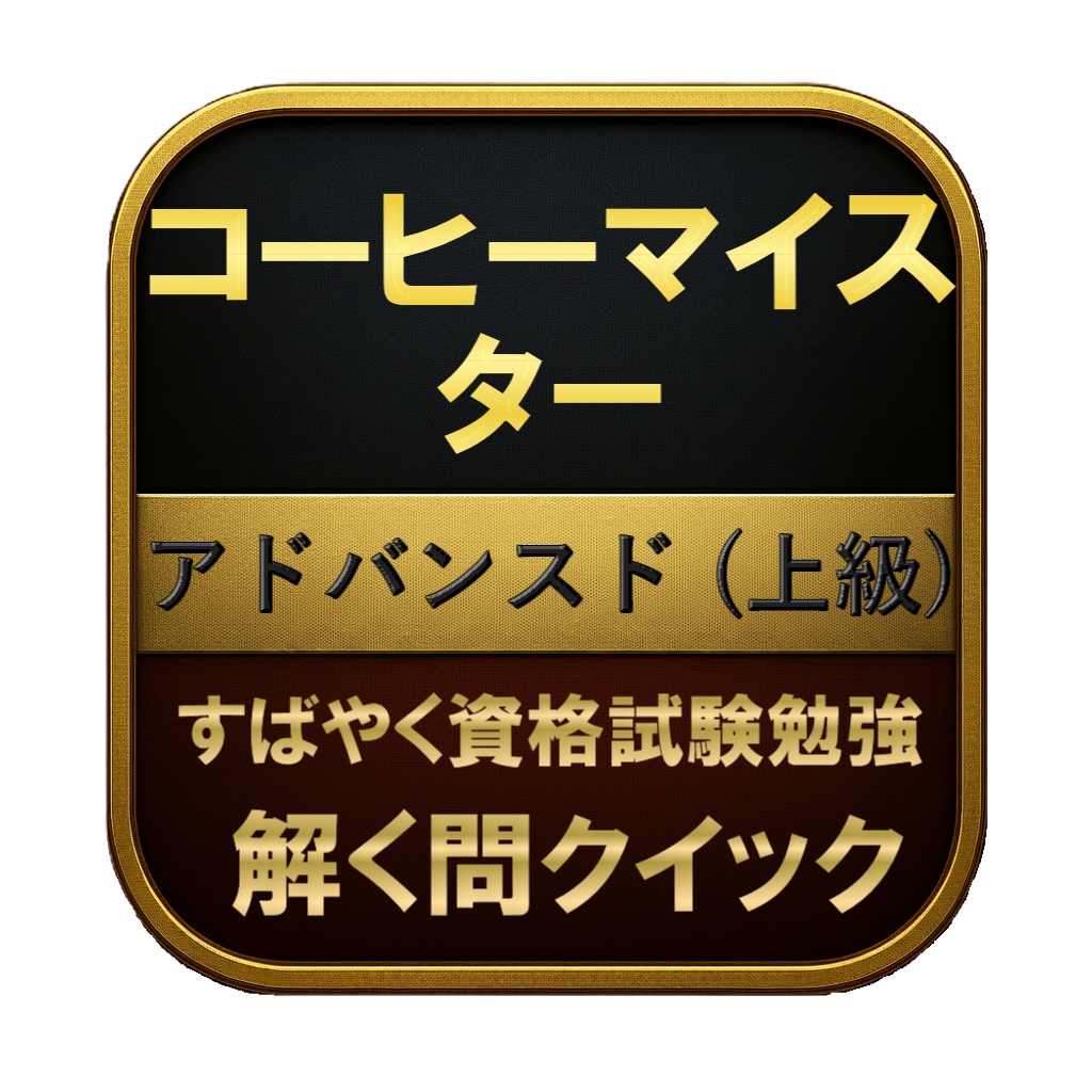 【200問】コーヒーマイスター アドバンスド (上級) 問題集&用語集&解説