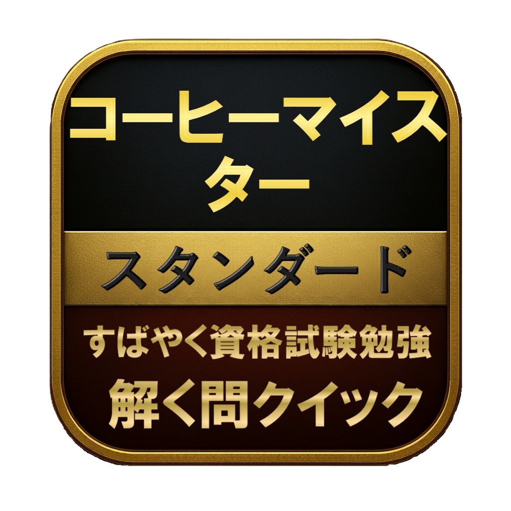 【100問】コーヒーマイスター スタンダード 問題集&用語集&解説