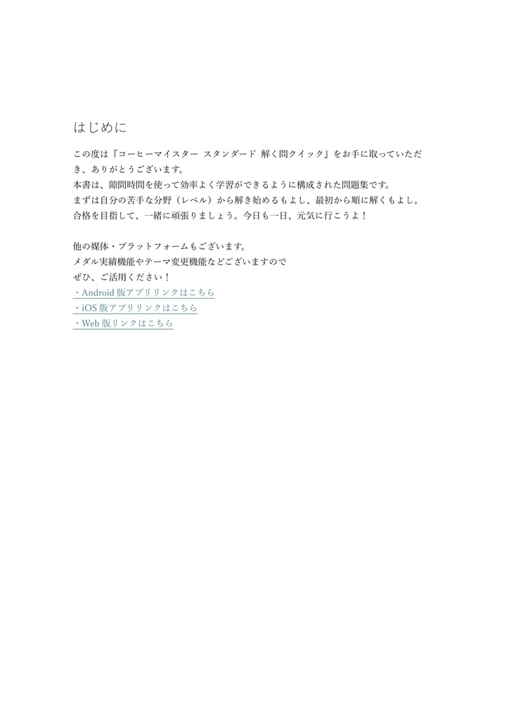 【100問】コーヒーマイスター スタンダード 問題集&用語集&解説