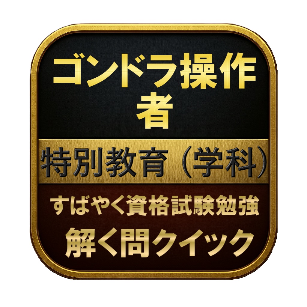 【50問】ゴンドラ操作者 特別教育 (学科) 問題集&用語集&解説
