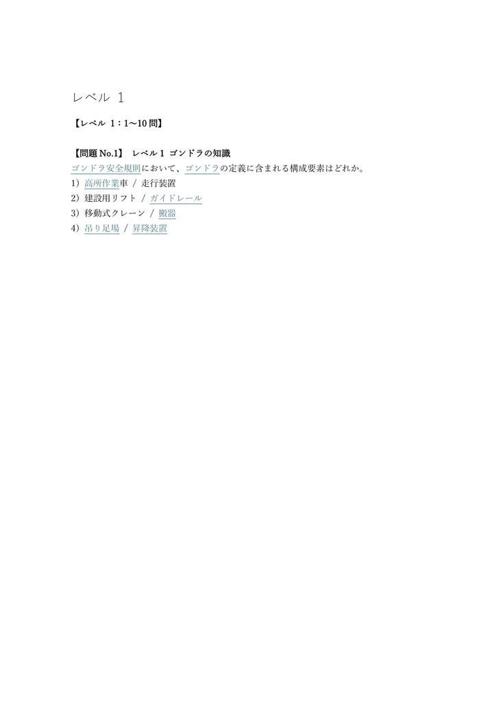 【50問】ゴンドラ操作者 特別教育 (学科) 問題集&用語集&解説