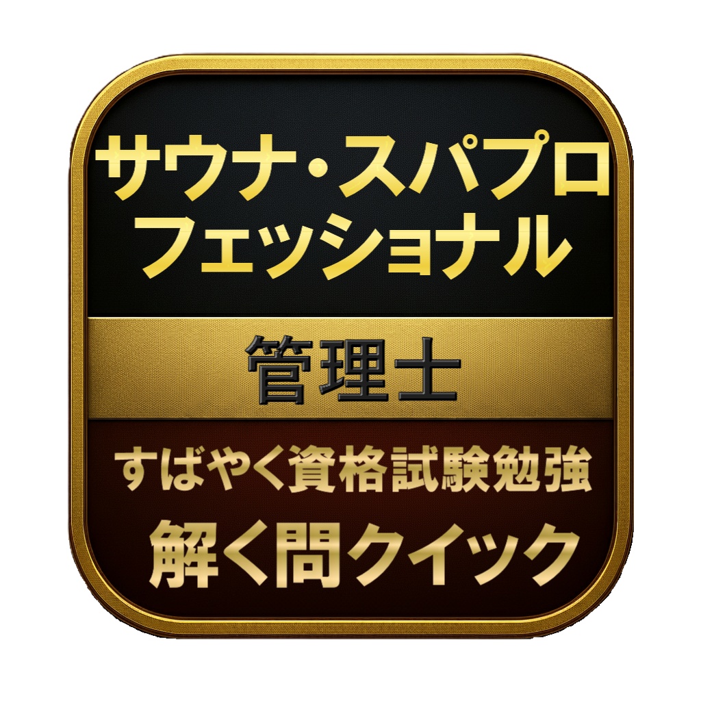 【150問】サウナ・スパプロフェッショナル 管理士 問題集&用語集&解説