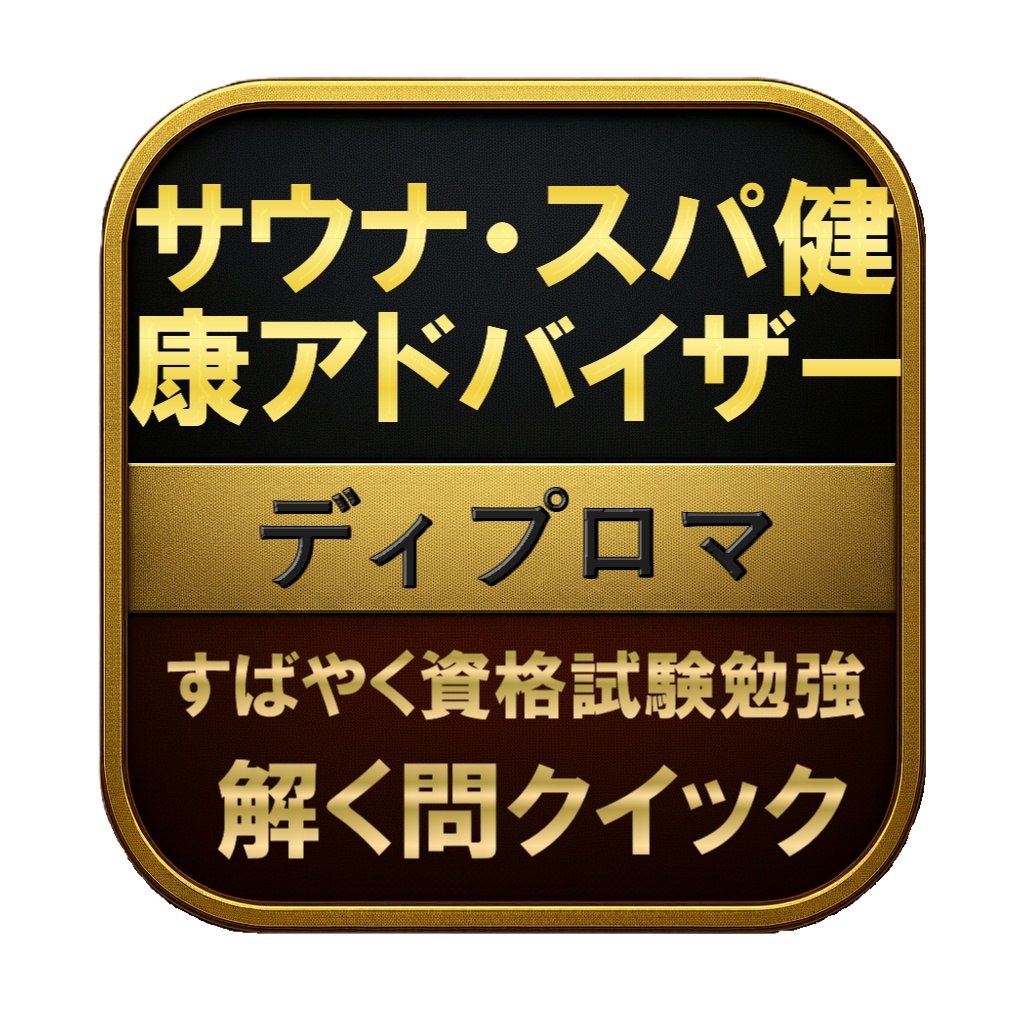 【100問】サウナ・スパ健康アドバイザー ディプロマ 問題集&用語集&解説