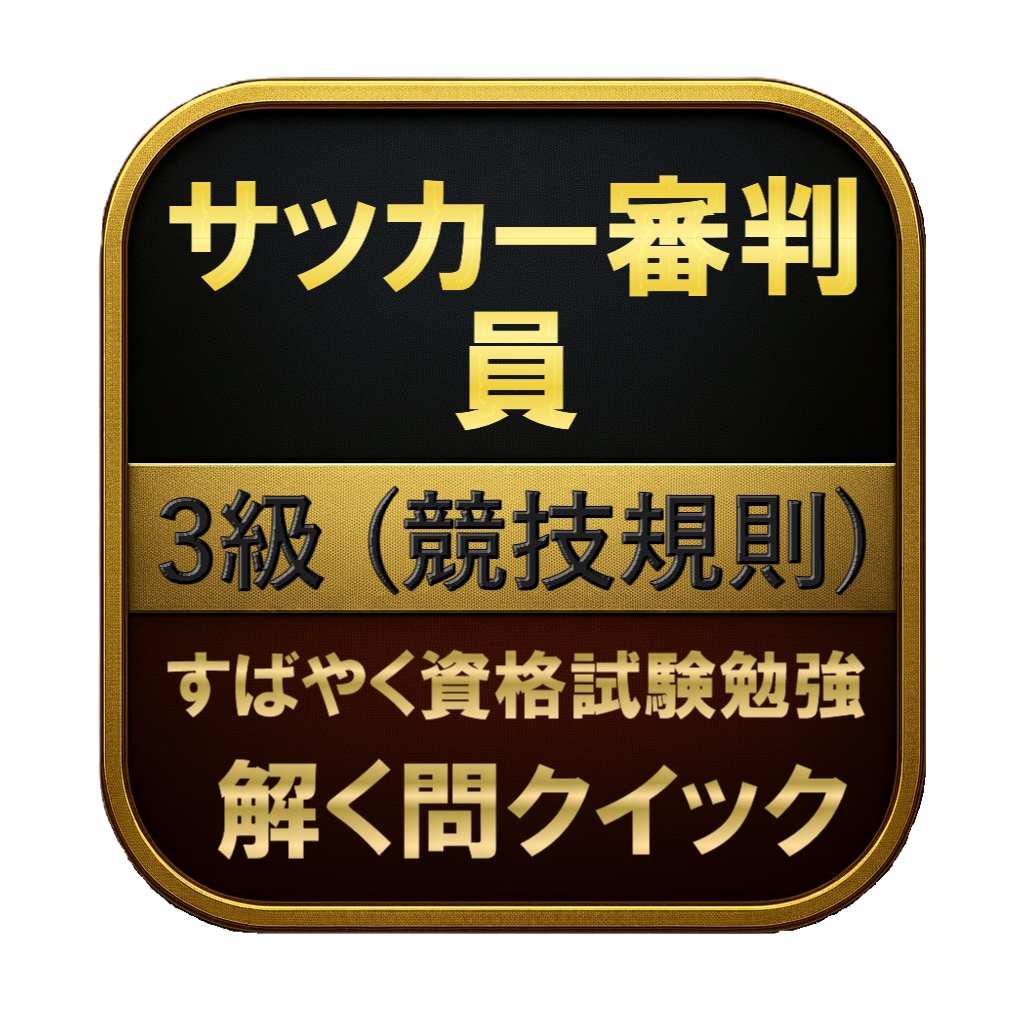 【150問】サッカー審判員 3級 (競技規則) 問題集&用語集&解説