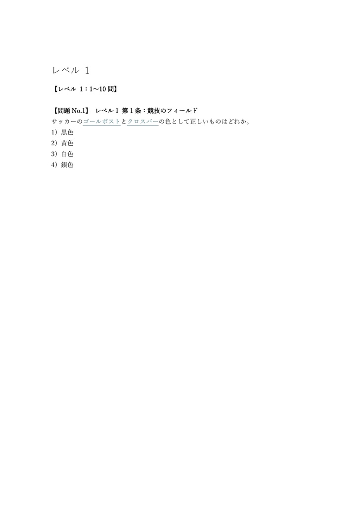 【150問】サッカー審判員 3級 (競技規則) 問題集&用語集&解説