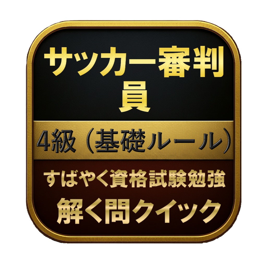 【100問】サッカー審判員 4級 (基礎ルール) 問題集＆用語集＆解説