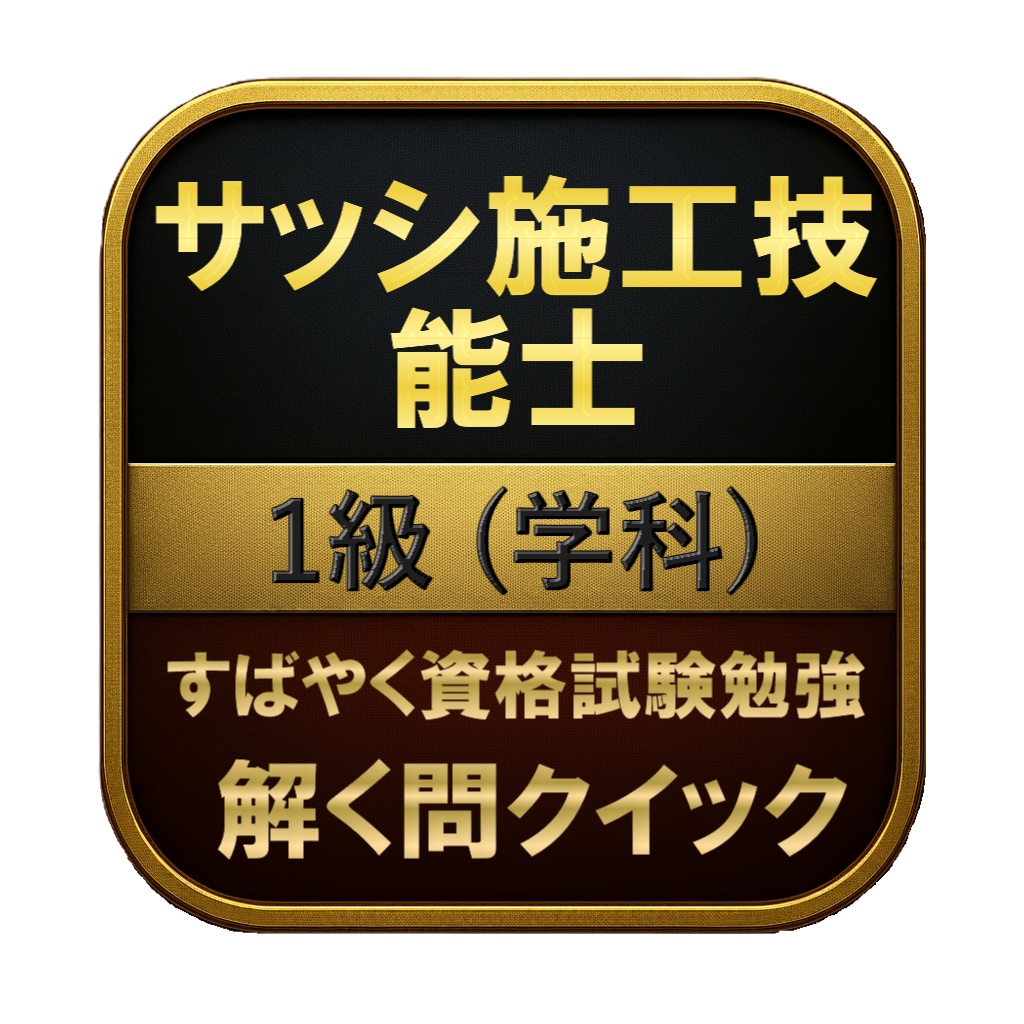 【150問】サッシ施工技能士 1級 (学科) 問題集＆用語集＆解説