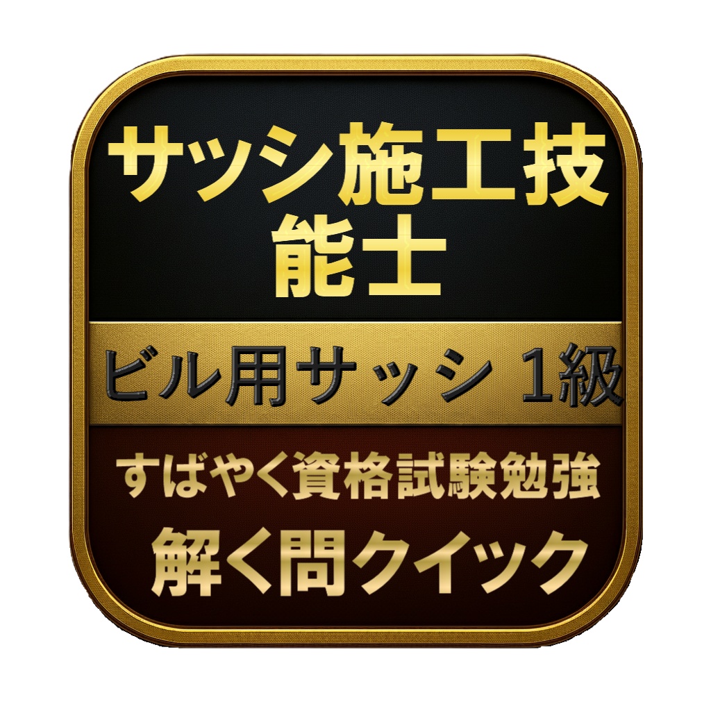 【200問】サッシ施工技能士 ビル用サッシ 1級 問題集＆用語集＆解説
