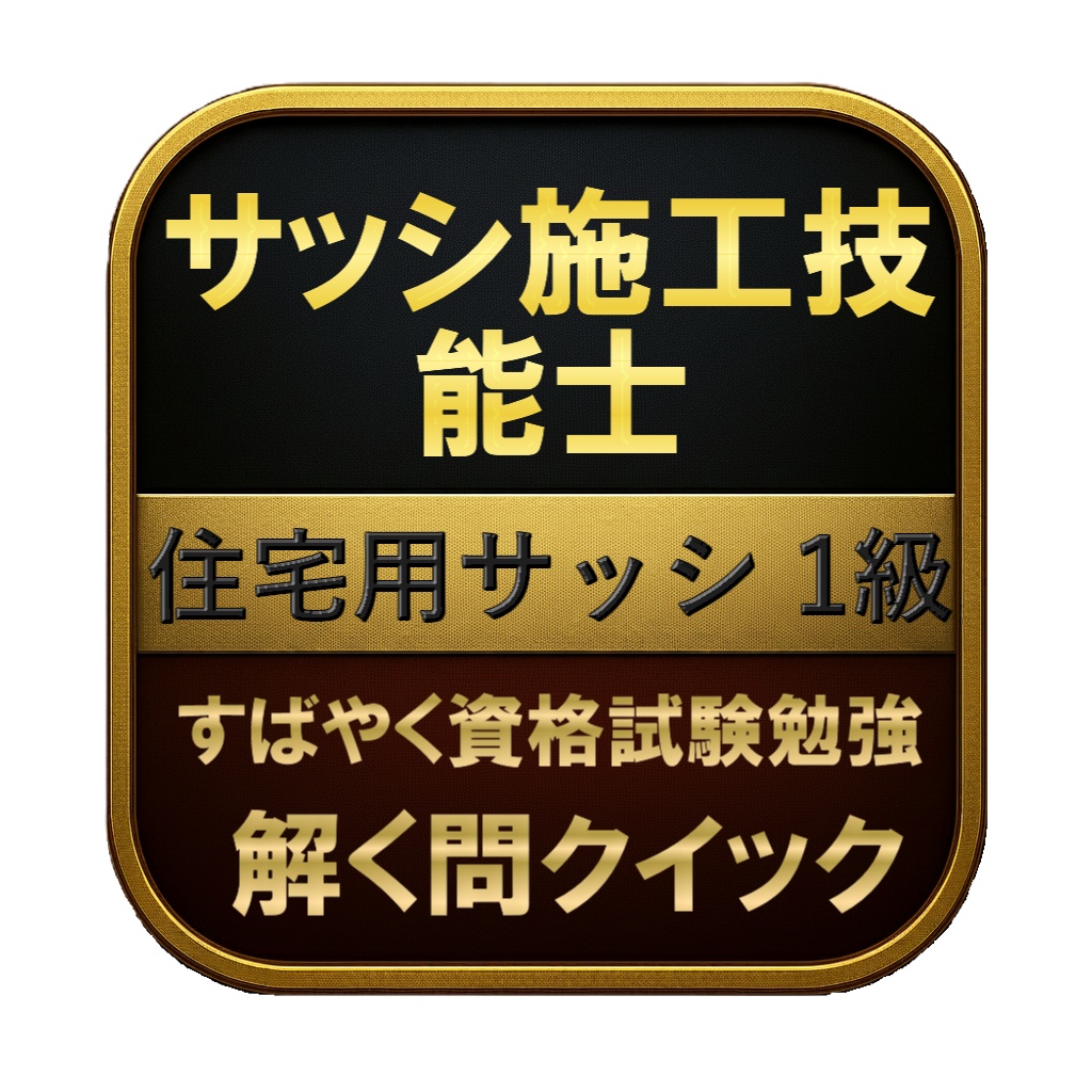 【200問】サッシ施工技能士 住宅用サッシ 1級 問題集＆用語集＆解説