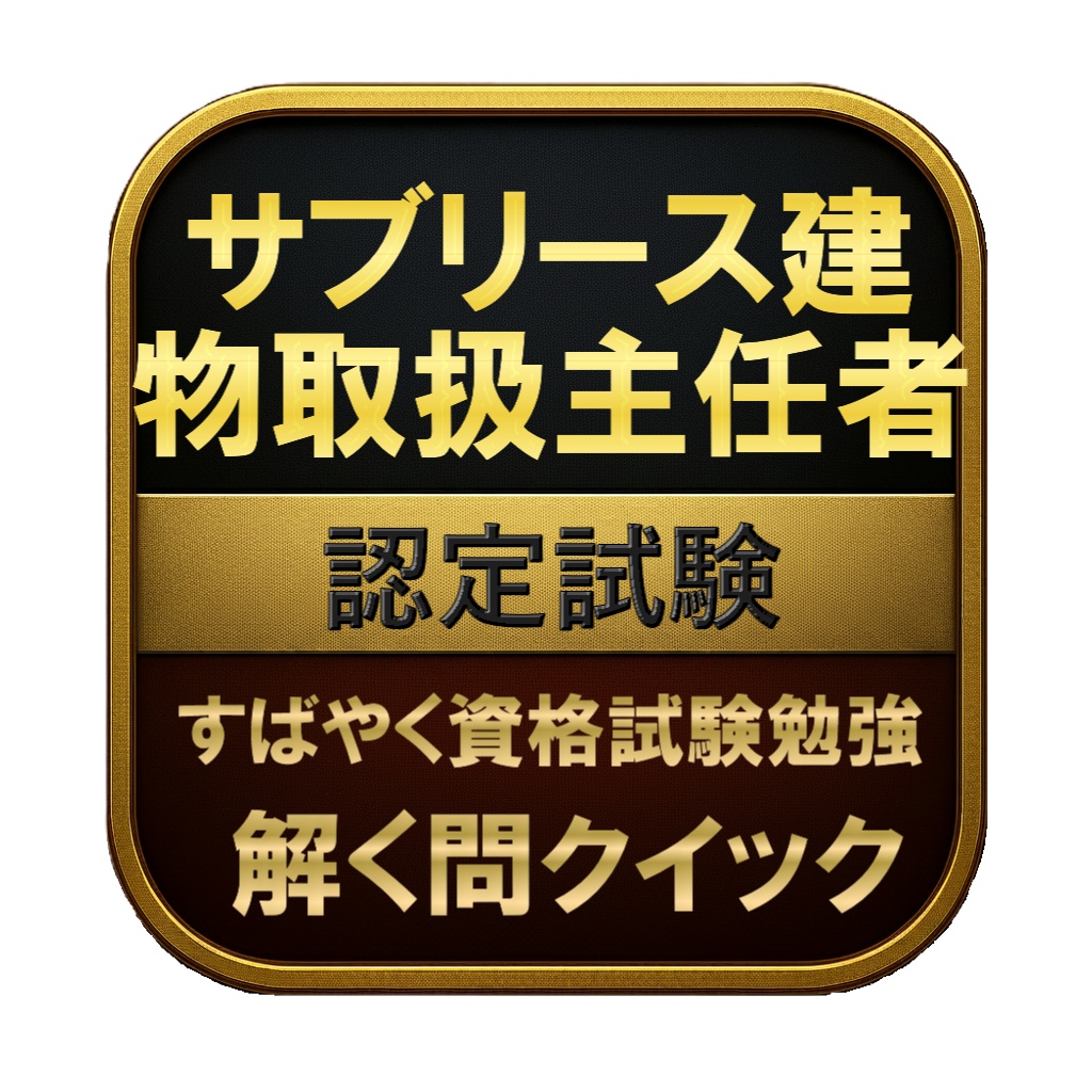 【150問】サブリース建物取扱主任者 認定試験 問題集＆用語集＆解説