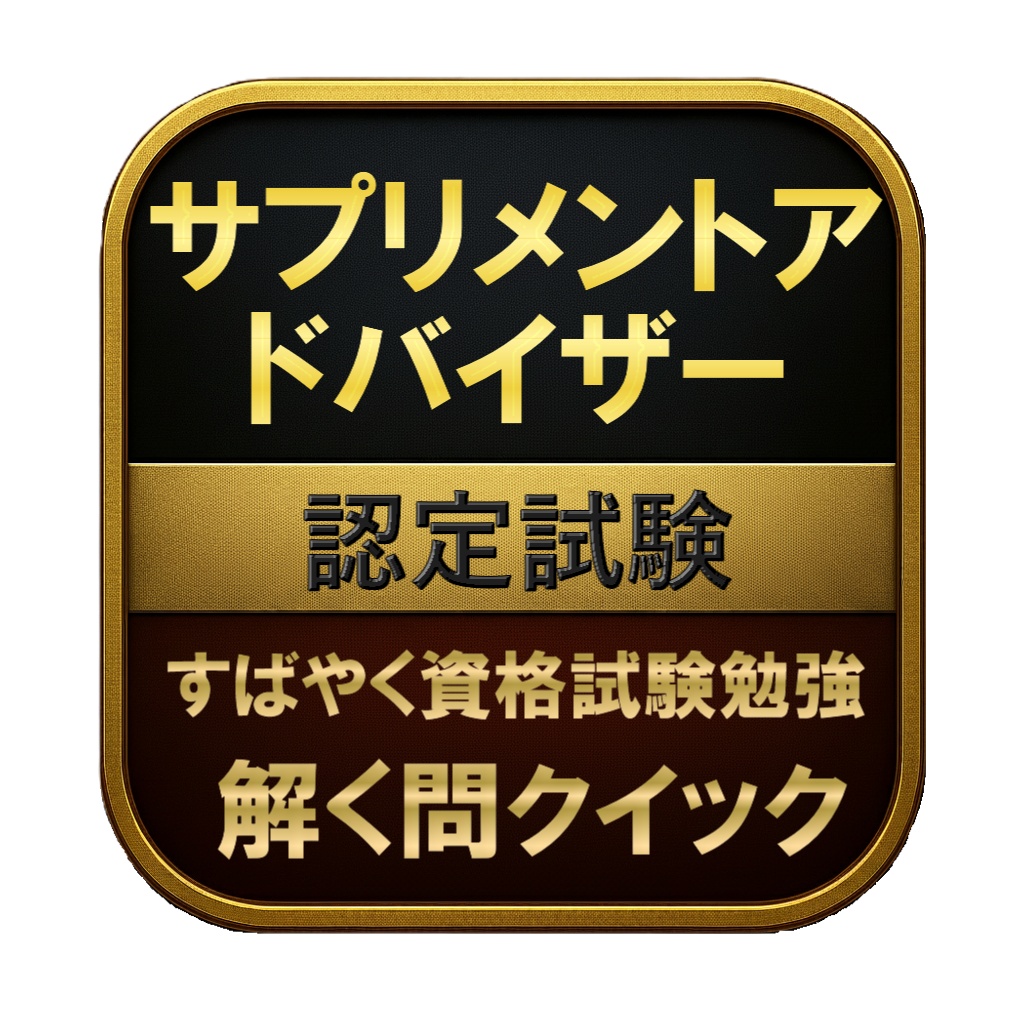 【250問】サプリメントアドバイザー 認定試験 問題集&用語集&解説
