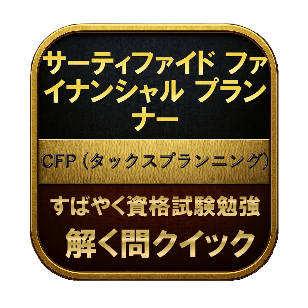 【250問】サーティファイド ファイナンシャル プランナー CFP (タックスプランニング) 問題集&用語集&解説