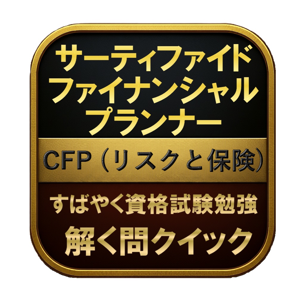 【250問】サーティファイド ファイナンシャル プランナー CFP (リスクと保険) 問題集＆用語集＆解説