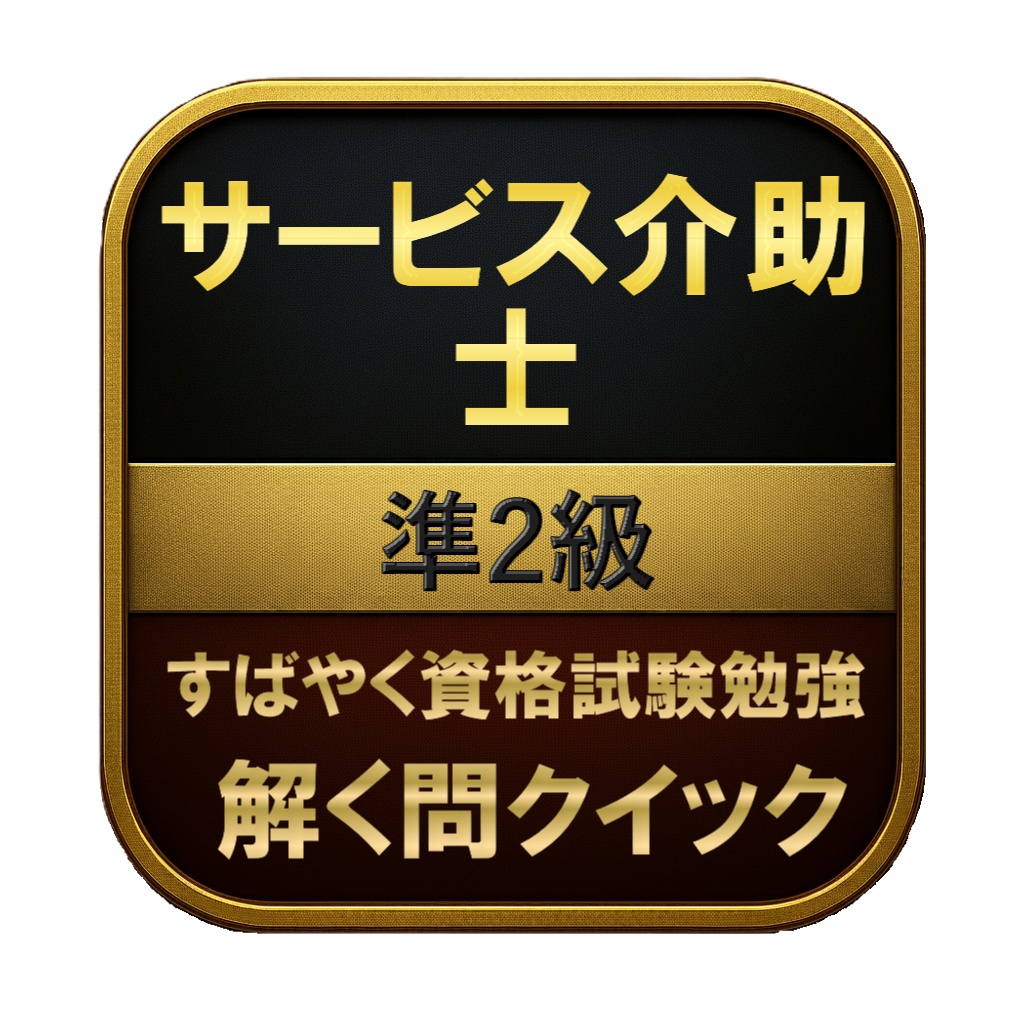 【100問】サービス介助士 準2級 問題集＆用語集＆解説