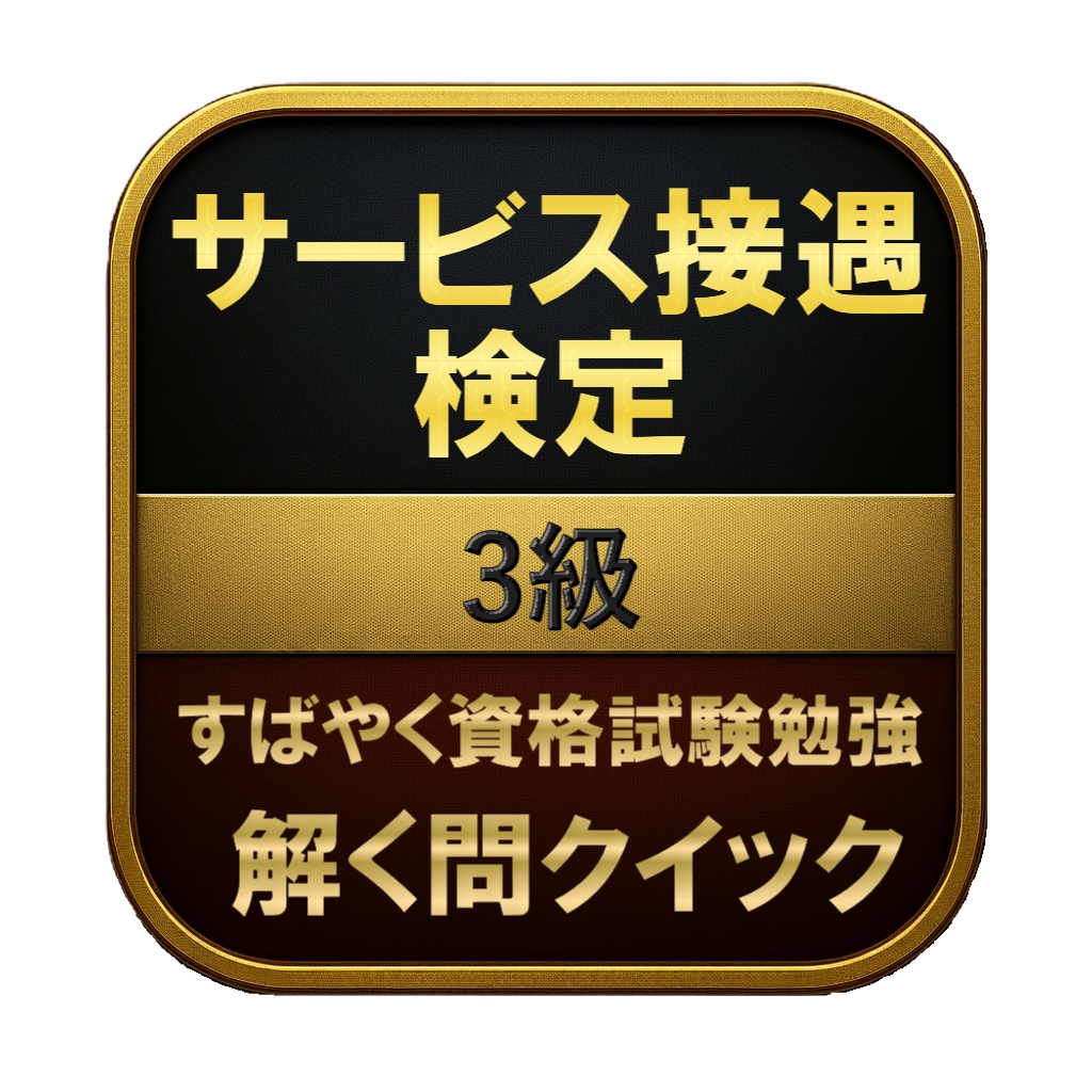 【100問】サービス接遇検定 3級 問題集＆用語集＆解説