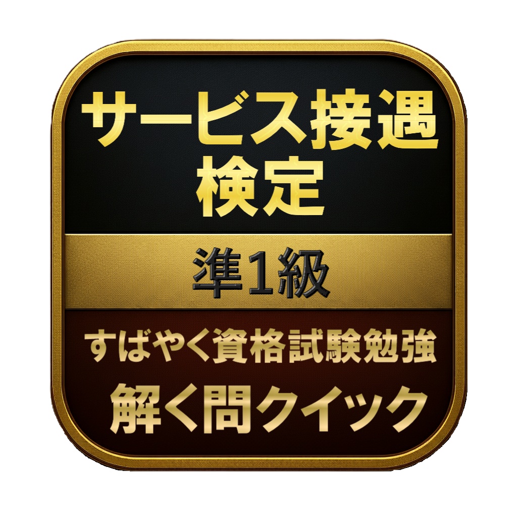 【200問】サービス接遇検定 準1級 問題集&用語集&解説