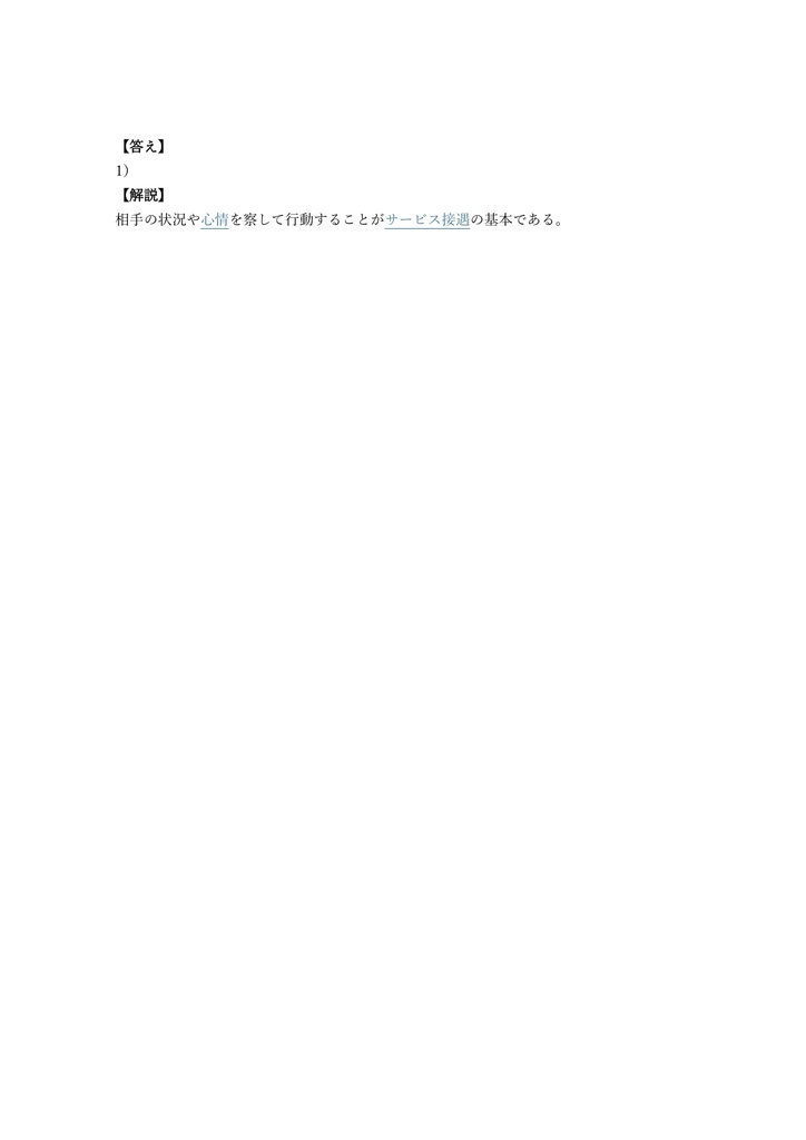 【200問】サービス接遇検定 準1級 問題集&用語集&解説