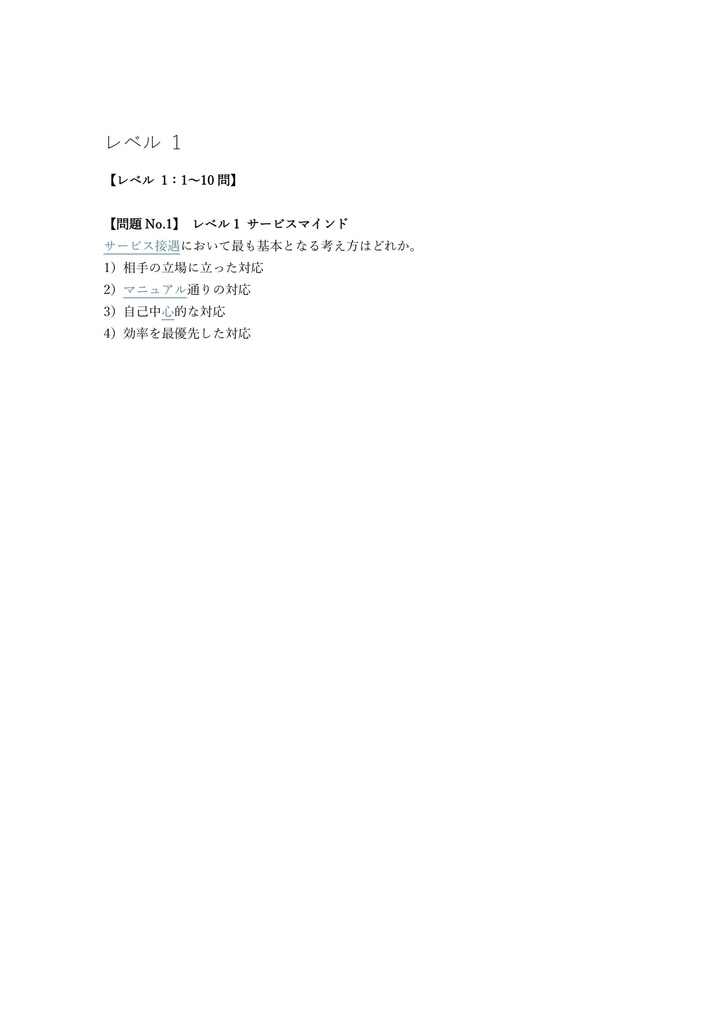 【200問】サービス接遇検定 準1級 問題集&用語集&解説