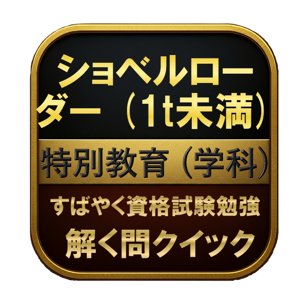 【100問】ショベルローダー (1t未満) 特別教育 (学科) 問題集&用語集&解説