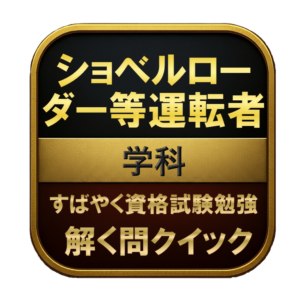 【100問】ショベルローダー等運転者 学科 問題集＆用語集＆解説