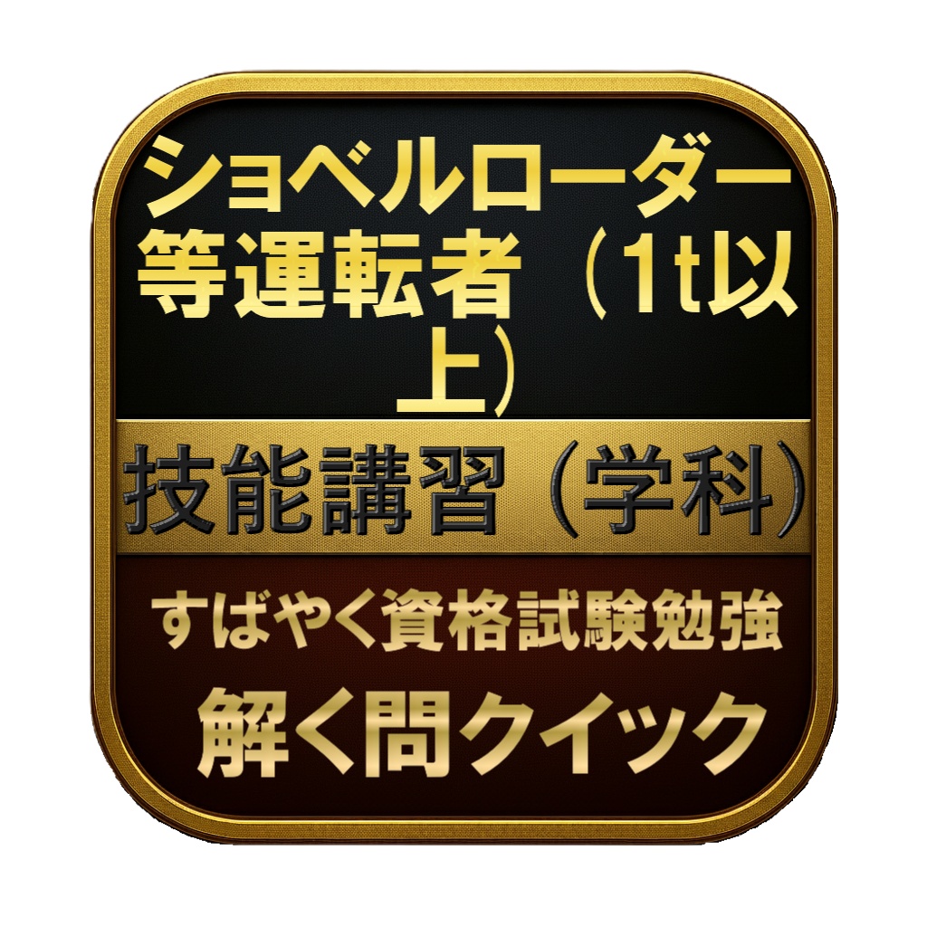 【100問】ショベルローダー等運転者 (1t以上) 技能講習 (学科) 問題集＆用語集＆解説