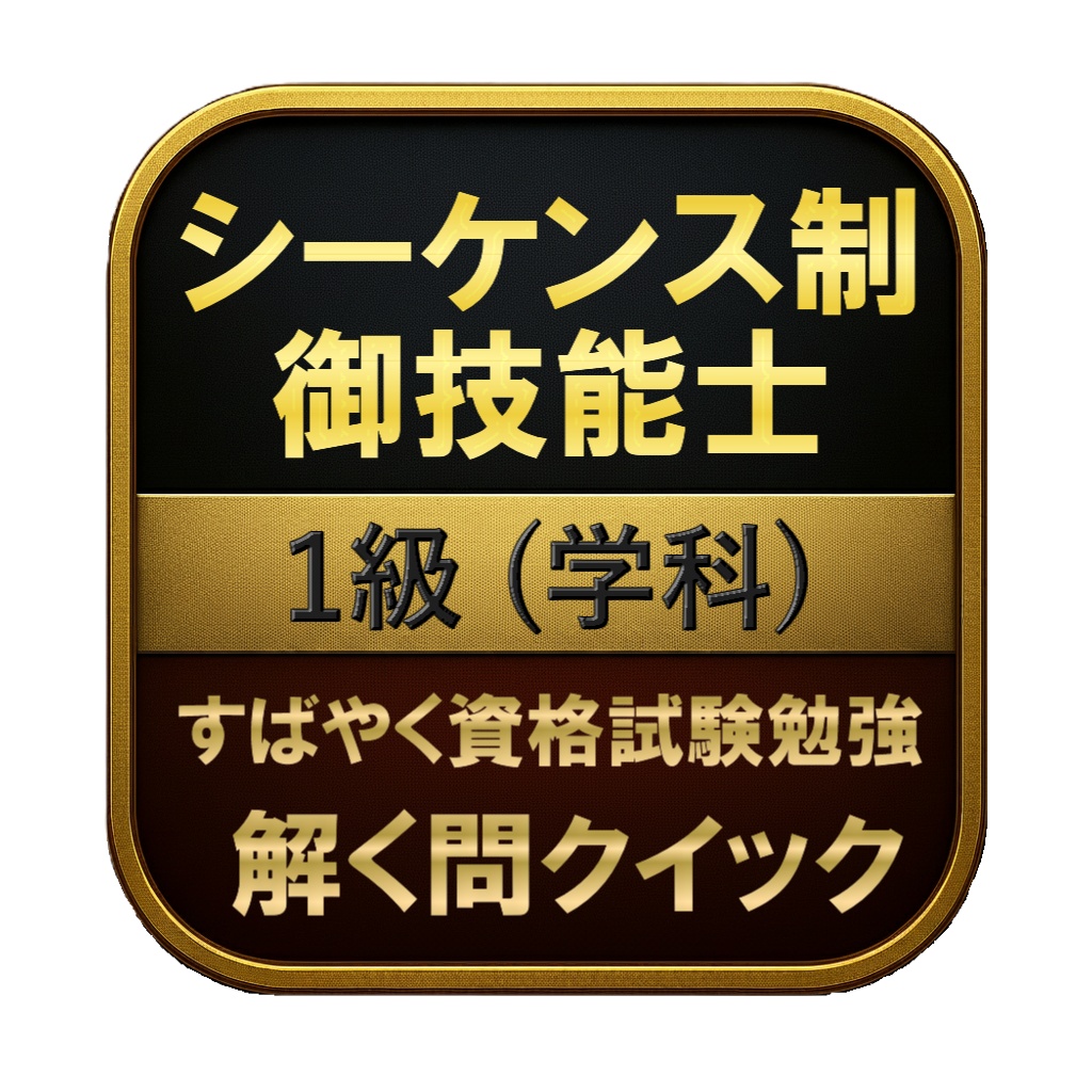 【250問】シーケンス制御技能士 1級 (学科) 問題集＆用語集＆解説