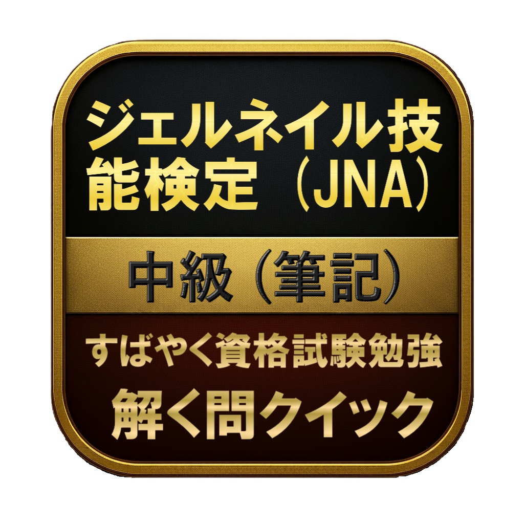 【100問】ジェルネイル技能検定 (JNA) 中級 (筆記) 問題集&用語集&解説
