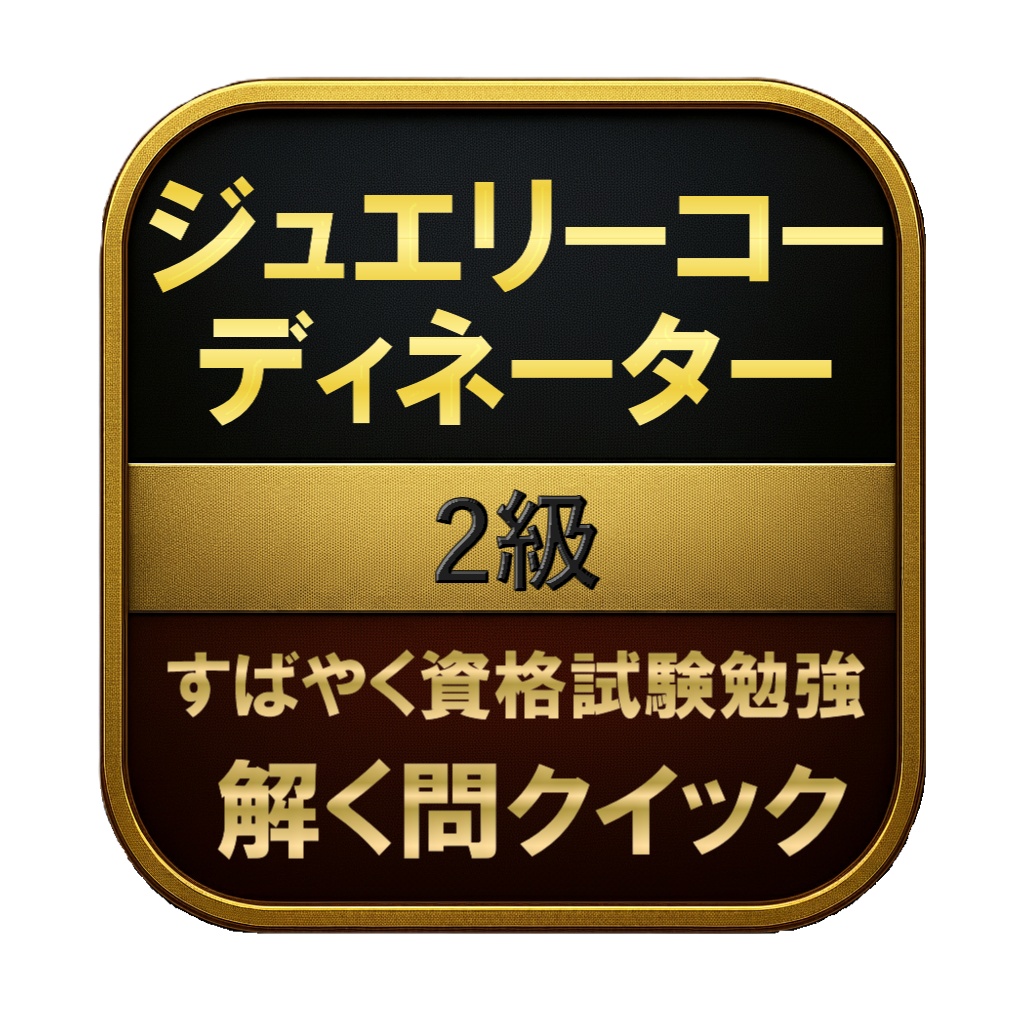 【200問】ジュエリーコーディネーター 2級 問題集＆用語集＆解説