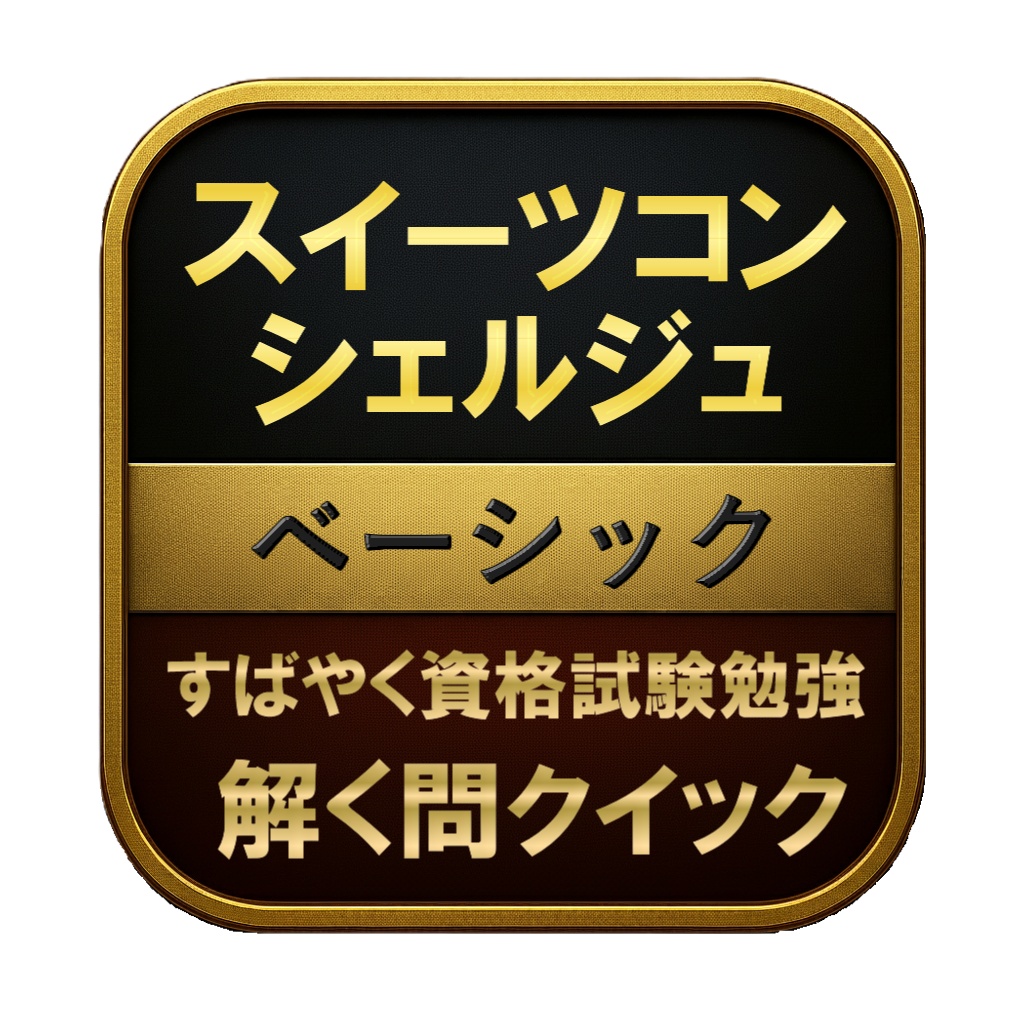 【150問】スイーツコンシェルジュ ベーシック 問題集&用語集&解説