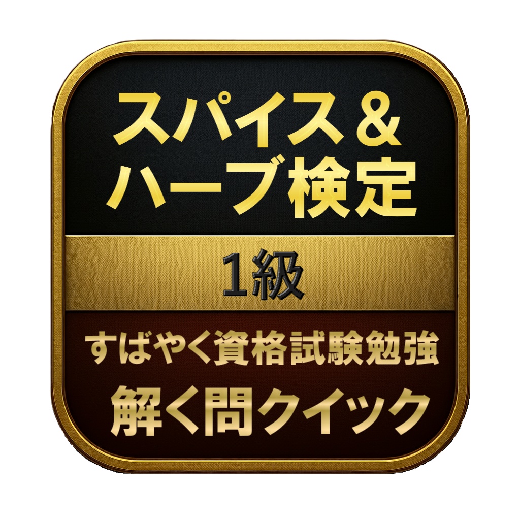 【200問】スパイス&ハーブ検定 1級 問題集&用語集&解説
