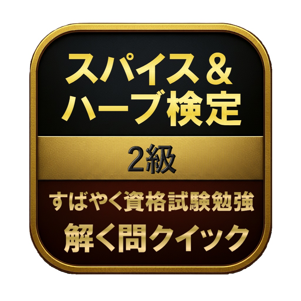 【150問】スパイス&ハーブ検定 2級 問題集&用語集&解説