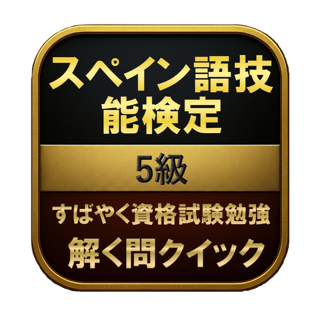 【100問】スペイン語技能検定 5級 問題集&用語集&解説