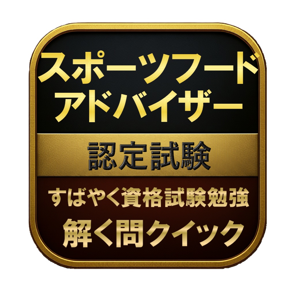 【150問】スポーツフードアドバイザー 認定試験 問題集＆用語集＆解説